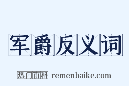 军爵反义词是什么意思的图片